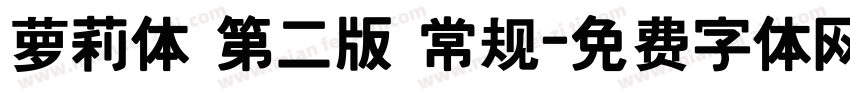 萝莉体 第二版 常规字体转换